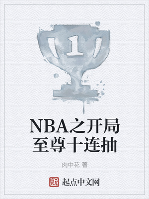 NBA之开局至尊十连抽