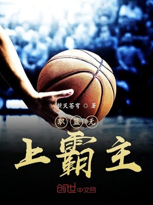 职篮无上霸主