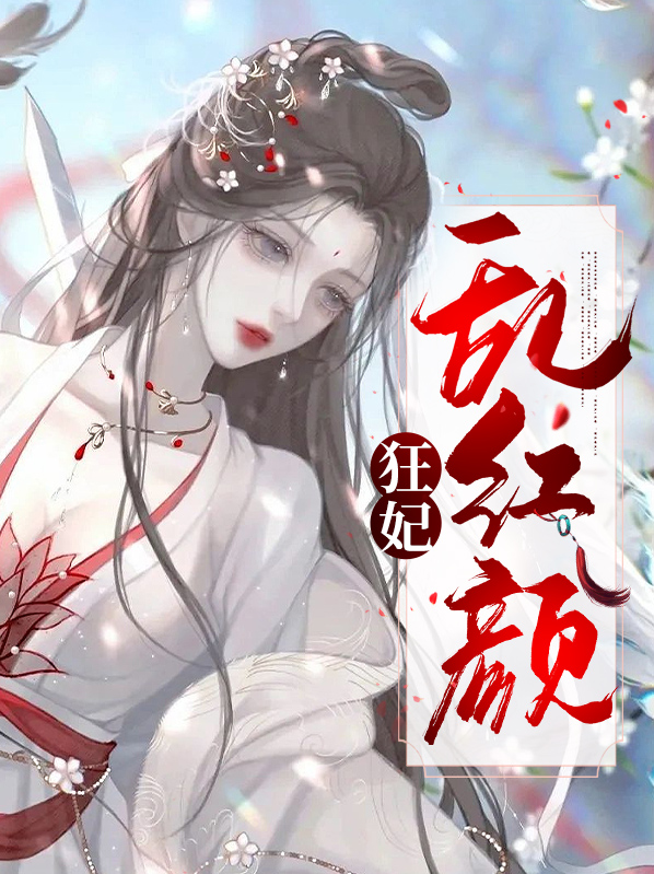 红颜乱狂妃倾天下