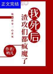我死后渣攻们都疯魔了