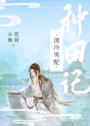 清冷男配养夫记