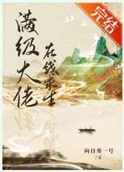 满级大佬在线求生