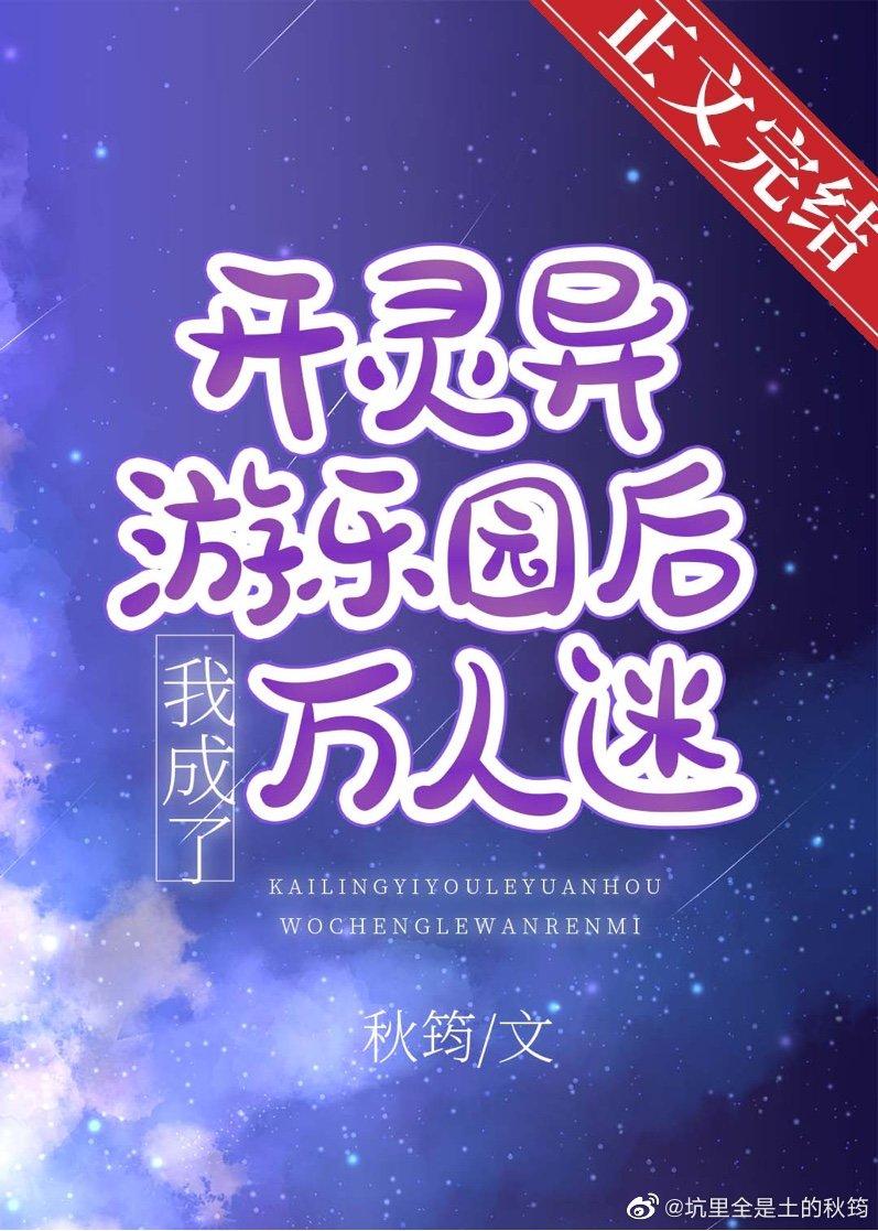 开灵异游乐园后我成了万人迷