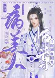 病美人师尊手握狗血剧本[穿书]