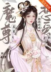未来魔尊被我虐成恋爱脑[穿书]