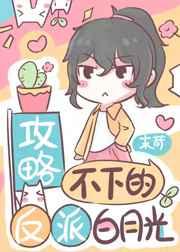 攻略不下的反派白月光[穿书]