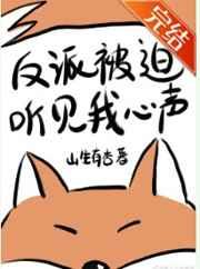反派被迫听见我心声[穿书]