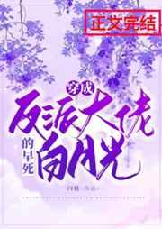 穿成反派大佬的早死白月光