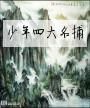 少年四大名捕