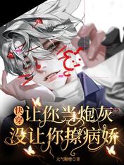 快穿：让你当炮灰，没让你撩病娇
