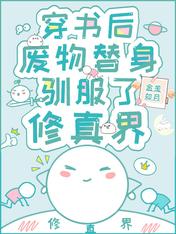 穿书后，废物替身驯服了修真界