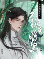 团宠：侯爷的心上人又撩又腹黑
