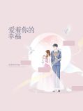 爱着你的幸福