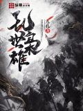 乱世枭雄小说单田芳播的485回