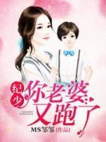纪少你老婆又跑了 MS邹邹