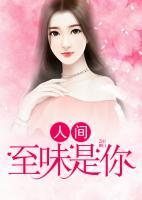 人间至味你我浓