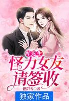 叶先生,怪力女友请签收 艳阳雪