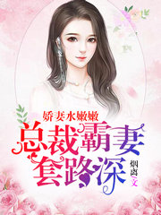 水嫩娇妻偏执总裁