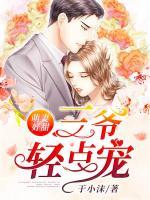 萌妻好甜:三爷轻点宠 于小沫