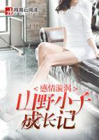 免费山野小子成长记