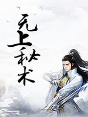 无上秘要