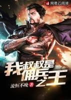 佣兵之王免费阅读