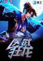 医武狂龙 第318章