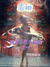 原神:我为尘世八执政之一 嘿嘿嘿
