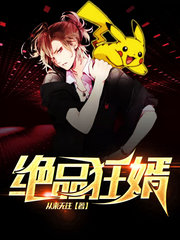 绝品狂婿 南野痴凝
