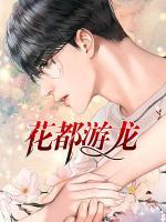花都游龙叶肃
