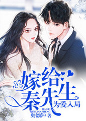 为爱入局嫁给秦先生