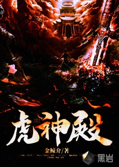 虎神殿李三宝穆秋雨短剧