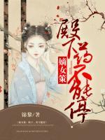 嫡女重生殿下宠入骨