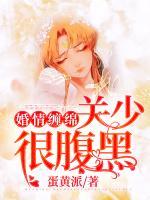 婚情缠绵:关少很腹黑 蛋黄派