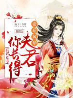 凤帝威武,夫君个个都妖娆