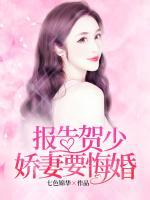 报告娇妻来撩