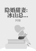 冰山总裁小甜妻
