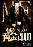 重生黄金瞳小说免费阅读