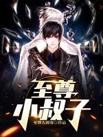至尊小少爷最新章节林诗曼