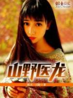 山野医龙免费阅读