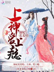 仙妃羞羞哒:上神,爱上瘾 老弟有点困