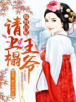 爆野医妃:王爷请上榻 月下一点红