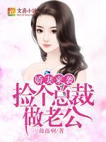 娇妻入怀捡个老公带回家