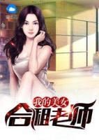 我的美女合租老师在线观看
