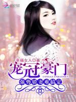 宠冠豪门:强势娇妻难搞定 幸福女人