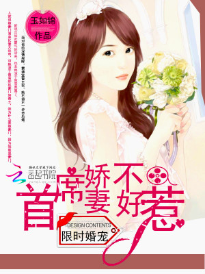 限时婚宠:首席娇妻不好惹 玉如锦