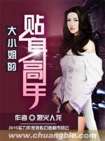 大小姐的贴身高手 俗人