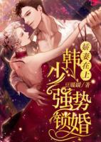 娇妻在上:韩少强势锁婚 豆暖暖