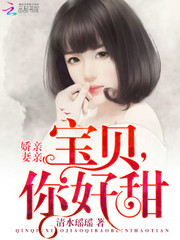 宝贝你好甜嗜血