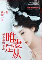 唯妻是宠无防盗章节